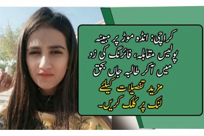 کراچی: انڈہ موڑ پر مبینہ پولیس مقابلہ، فائرنگ کی زد میں آکر طالبہ جاں بحق