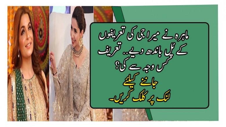 ماہرہ نے میرا جی کی تعریفوں کے پُل باندھ دیے