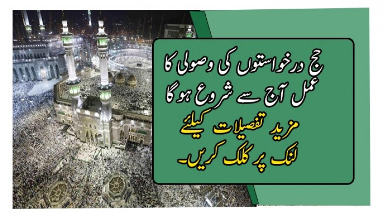 حج درخواستوں کی وصولی کا عمل آج سے شروع ہوگا