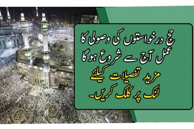 حج درخواستوں کی وصولی کا عمل آج سے شروع ہوگا