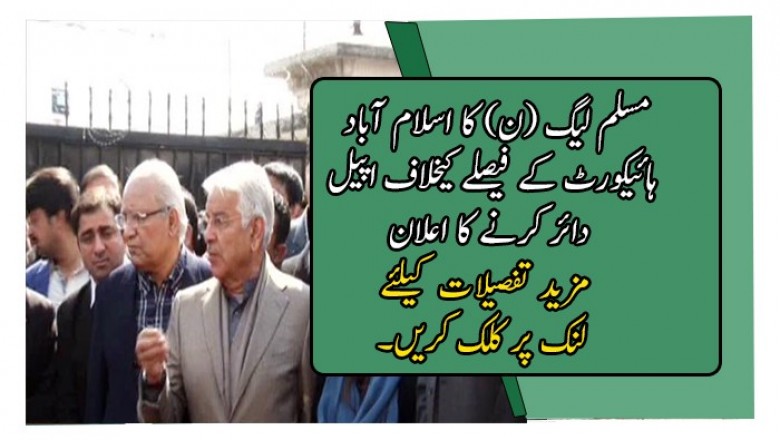مسلم لیگ (ن) کا اسلام آباد ہائیکورٹ کے فیصلے کیخلاف اپیل دائر کرنے کا اعلان