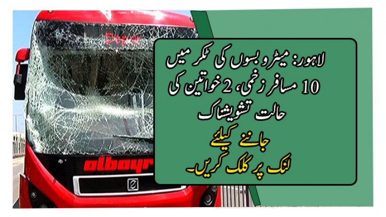 لاہور: میٹرو بسوں کی ٹکر میں 10 مسافر زخمی، 2 خواتین کی حالت تشویشناک