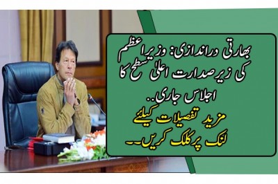 بھارتی دراندازی: وزیراعظم کی زیرصدارت اعلیٰ سطح کا اجلاس جاری
