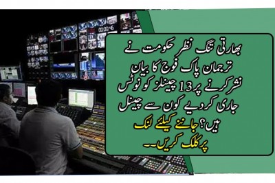 بھارتی تنگ نظر حکومت نے ترجمان پاک فوج کا بیان نشرکرنے پر13 چینلز کو نوٹس جاری کردیے