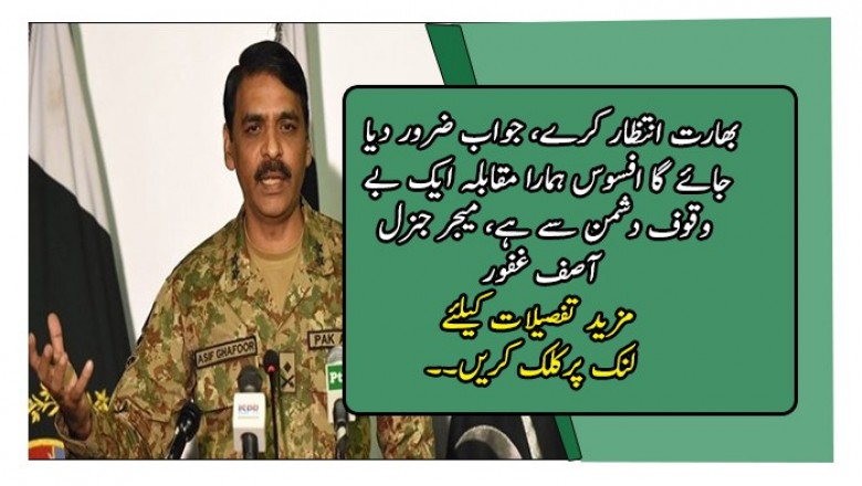 بھارت انتظار کرے، جواب ضرور دیا جائے گا 