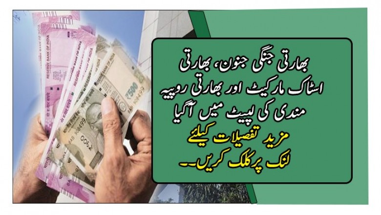 بھارتی جنگی جنون، بھارتی اسٹاک مارکیٹ اور بھارتی روپیہ مندی کی لپیٹ میں آگیا