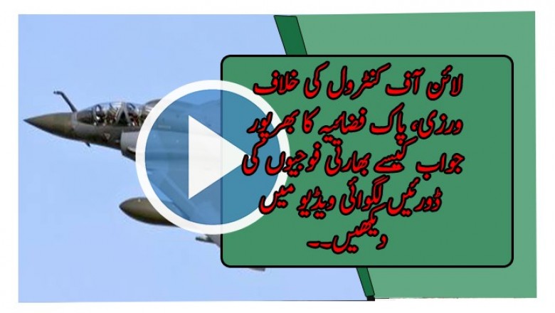 لائن آف کنٹرول کی خلاف ورزی، پاک فضائیہ کا بھرپور جواب، بھارتی طیارے بھاگ گئے