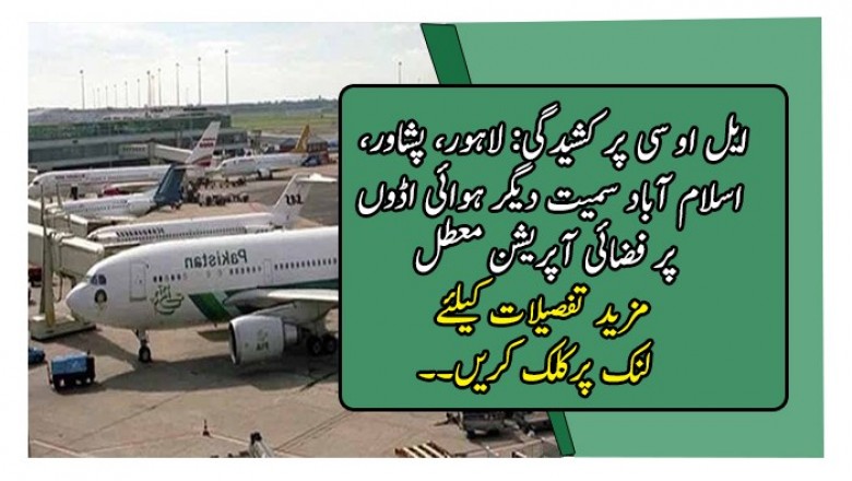 ایل او سی پر کشیدگی: لاہور، پشاور، اسلام آباد سمیت دیگر ہوائی اڈوں پر فضائی آپریشن معطل