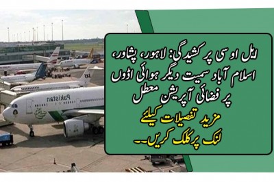 ایل او سی پر کشیدگی: لاہور، پشاور، اسلام آباد سمیت دیگر ہوائی اڈوں پر فضائی آپریشن معطل