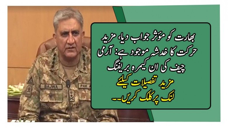 بھارت کو مؤثر جواب دیا، مزید حرکت کا خدشہ موجود ہے: آرمی چیف کی ان کیمرہ بریفنگ