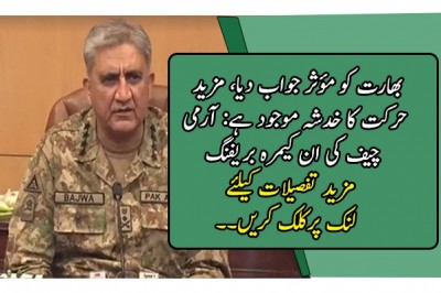 بھارت کو مؤثر جواب دیا، مزید حرکت کا خدشہ موجود ہے: آرمی چیف کی ان کیمرہ بریفنگ