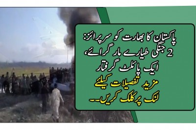 پاکستان کا بھارت کو سرپرائز: 2 جنگی طیارے مار گرائے، ایک پائلٹ گرفتار