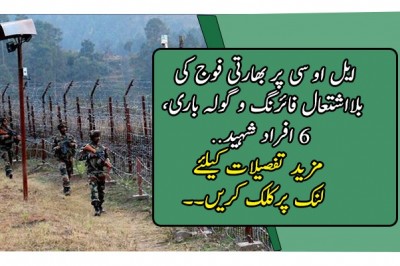 ایل او سی پر بھارتی فوج کی بلااشتعال فائرنگ و گولہ باری، 6 افراد شہید