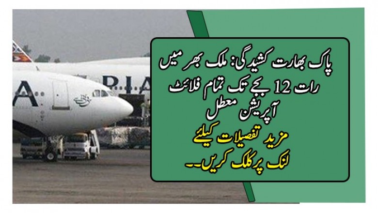 پاک بھارت کشیدگی: ملک بھر میں رات 12 بجے تک تمام فلائٹ آپریشن معطل