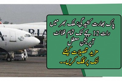 پاک بھارت کشیدگی: ملک بھر میں رات 12 بجے تک تمام فلائٹ آپریشن معطل