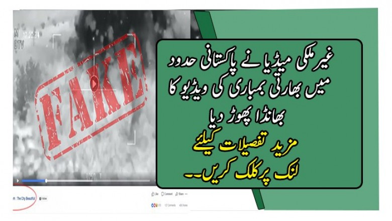 غیرملکی میڈیا نے پاکستانی حدود میں بھارتی بمباری کی ویڈیو کا بھانڈا پھوڑ دیا