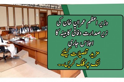 وزیر اعظم عمران خان کی زیرصدارت وفاقی کابینہ کا اجلاس جاری