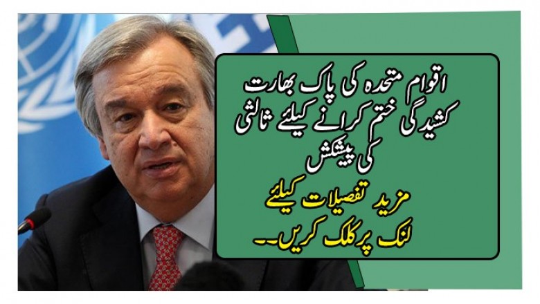 اقوام متحدہ کی پاک بھارت کشیدگی ختم کرانے کیلئے ثالثی کی پیشکش