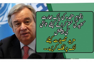 اقوام متحدہ کی پاک بھارت کشیدگی ختم کرانے کیلئے ثالثی کی پیشکش
