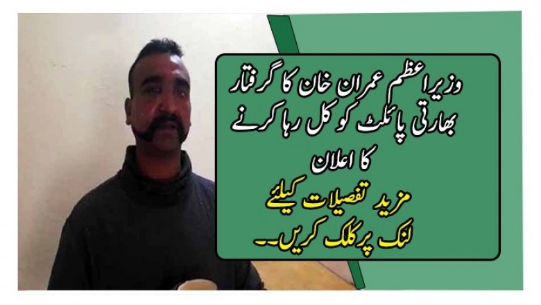 وزیراعظم عمران خان کا گرفتار بھارتی پائلٹ کو کل رہا کرنے کا اعلان