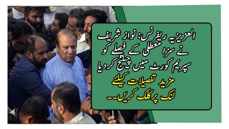 العزیزیہ ریفرنس: نواز شریف نے سزا معطلی کے فیصلے کو سپریم کورٹ میں چیلنج کردیا