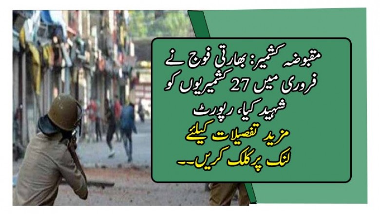 مقبوضہ کشمیر: بھارتی فوج نے فروری میں 27 کشمیریوں کو شہید کیا، رپورٹ