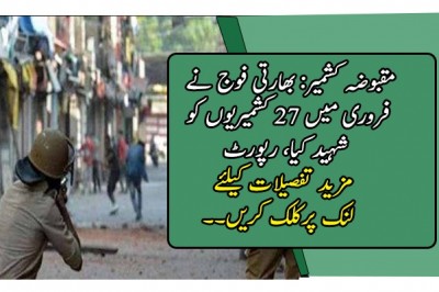 مقبوضہ کشمیر: بھارتی فوج نے فروری میں 27 کشمیریوں کو شہید کیا، رپورٹ