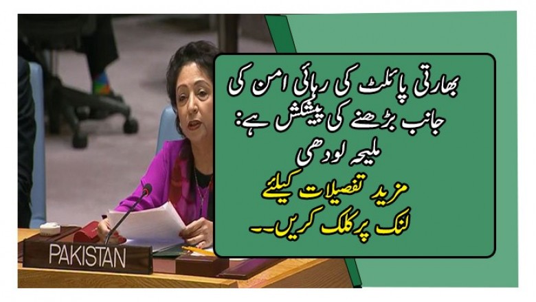 بھارتی پائلٹ کی رہائی امن کی جانب بڑھنے کی پیشکش ہے: ملیحہ لودھی