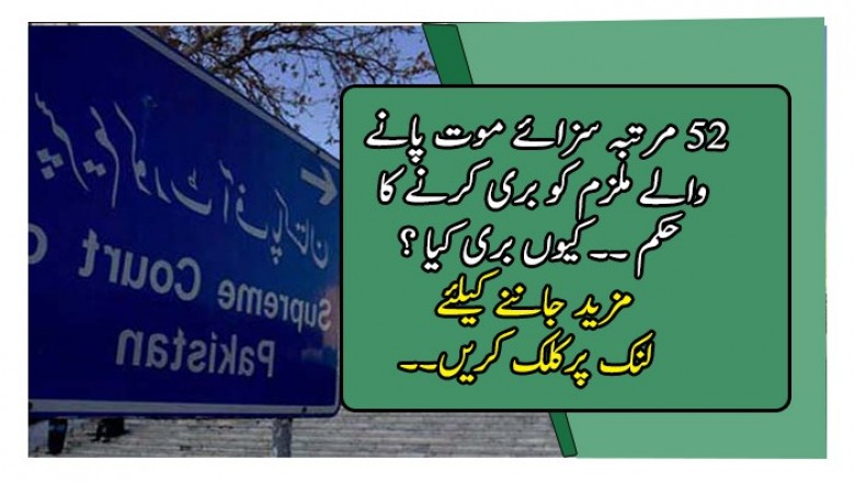   باون مرتبہ سزائے موت پانے والے ملزم کو بری کرنے کا حکم 
