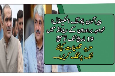 پیراگون ہاؤسنگ اسکینڈل: خواجہ برادران کے ریمانڈ میں 19 مارچ تک توسیع