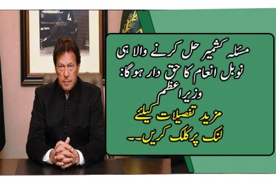 مسئلہ کشمیر حل کرنے والا ہی نوبل انعام کا حق دار ہوگا: وزیراعظم