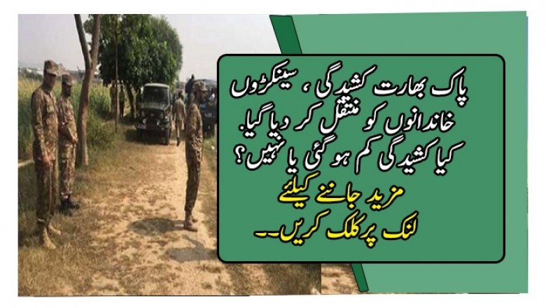 پاک بھارت کشیدگی ، سینکڑوں خاندانوں کو منتقل کر دیا گیا