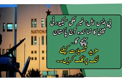 پی ایس ایل: غیر ملکی سیکیورٹی کمپنی کا نمائندہ آج پاکستان پہنچے گا