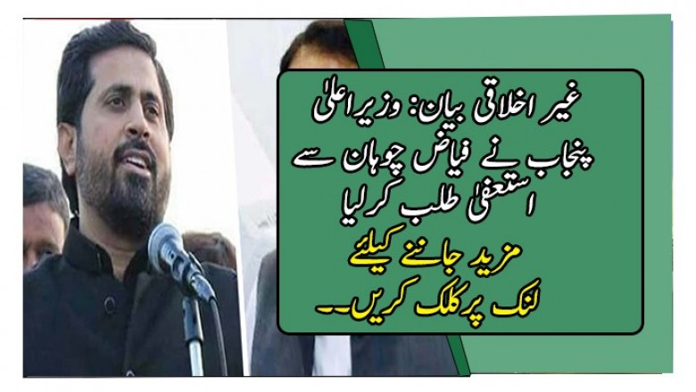 غیر اخلاقی بیان: وزیراعلیٰ پنجاب نے فیاض چوہان سے استعفیٰ طلب کرلیا