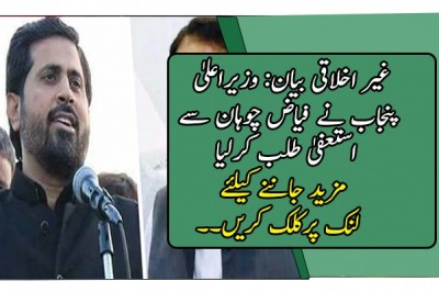 غیر اخلاقی بیان: وزیراعلیٰ پنجاب نے فیاض چوہان سے استعفیٰ طلب کرلیا
