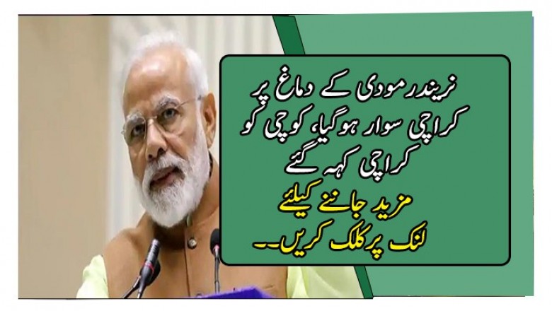 نریندرمودی کے دماغ پر کراچی سوار ہوگیا، کوچی کو کراچی کہہ گئے