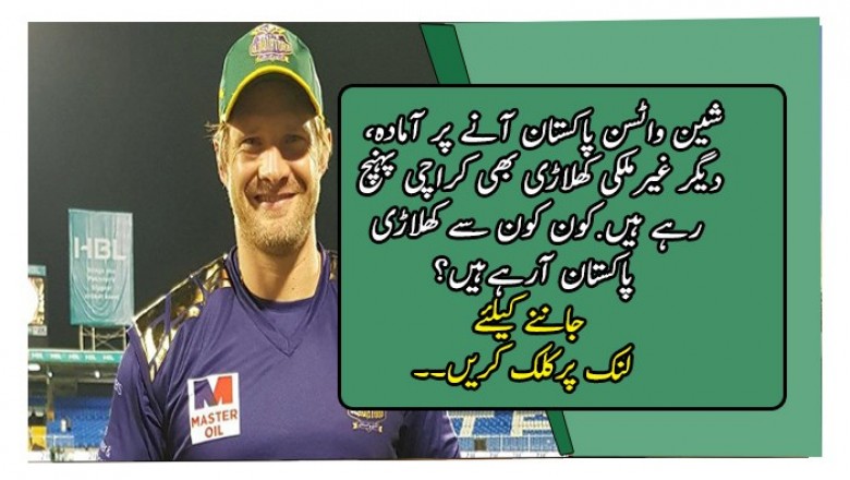 شین واٹسن پاکستان آنے پر آمادہ، دیگر غیرملکی کھلاڑی بھی کراچی پہنچ رہے ہیں