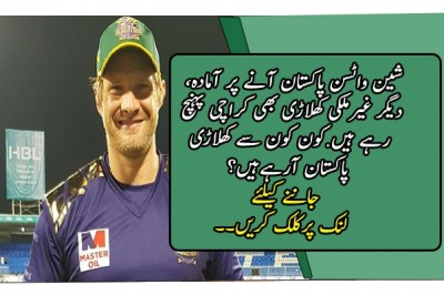 شین واٹسن پاکستان آنے پر آمادہ، دیگر غیرملکی کھلاڑی بھی کراچی پہنچ رہے ہیں