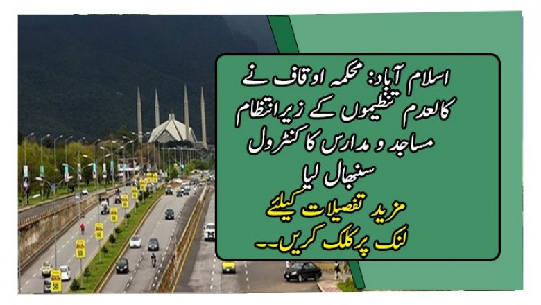 اسلام آباد: محکمہ اوقاف نے کالعدم تنظیموں کے زیرانتظام مساجد و مدارس کا کنٹرول سنبھال لیا