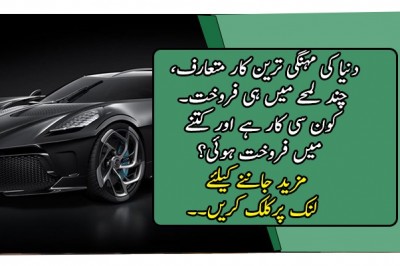 دنیا کی مہنگی ترین کار متعارف، چند لمحے میں ہی فروخت