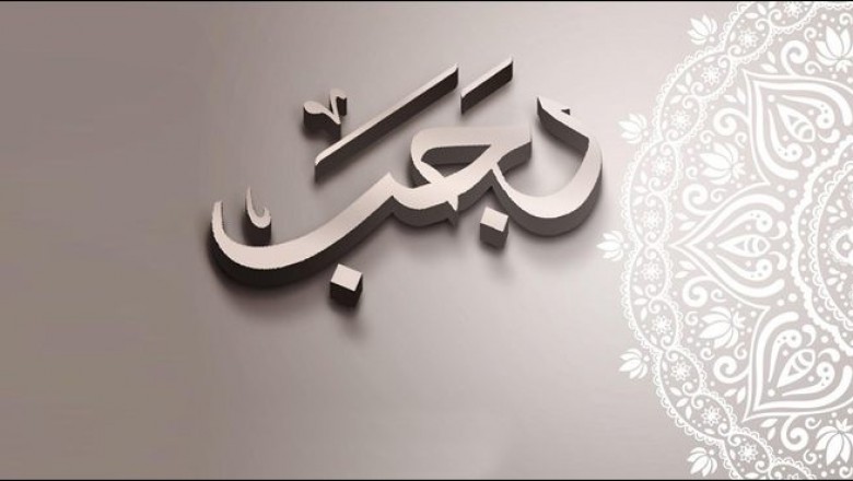 ماہ رجب کی فضیلت اورتاریخی واقعات
