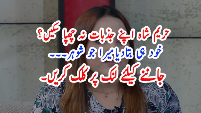 حریم شاہ اپنے جذبات نہ چھپا سکیں؟ خود ہی بتادیا