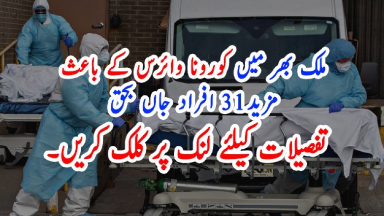 ملک بھر میں کورونا وائرس کے باعث مزید31 افراد جاں بحق