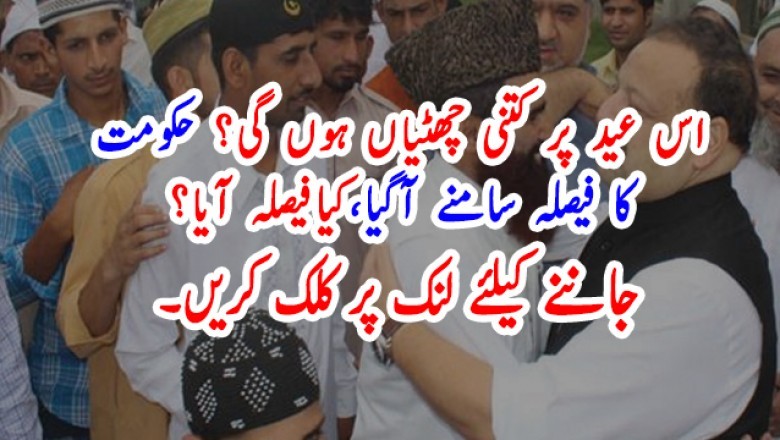 اس عید پر کتنی چھٹیاں ہوں گی؟نوٹیفیکشن جاری کردیا گیا