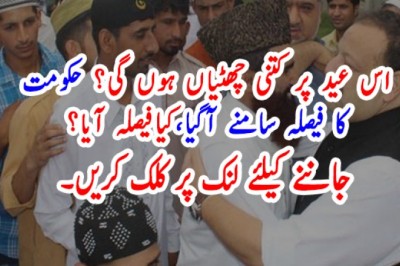 اس عید پر کتنی چھٹیاں ہوں گی؟نوٹیفیکشن جاری کردیا گیا