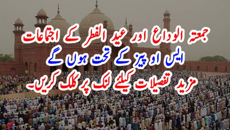 جمعتہ الوداع اور عید الفطر کے اجتماعات ایس او پیز کے تحت ہوں گے