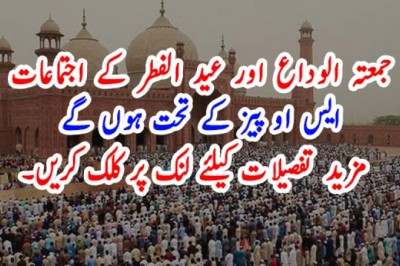 جمعتہ الوداع اور عید الفطر کے اجتماعات ایس او پیز کے تحت ہوں گے