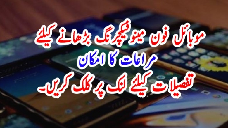 موبائل فون مینوفیکچرنگ بڑھانے کیلئے مراعات کا امکان