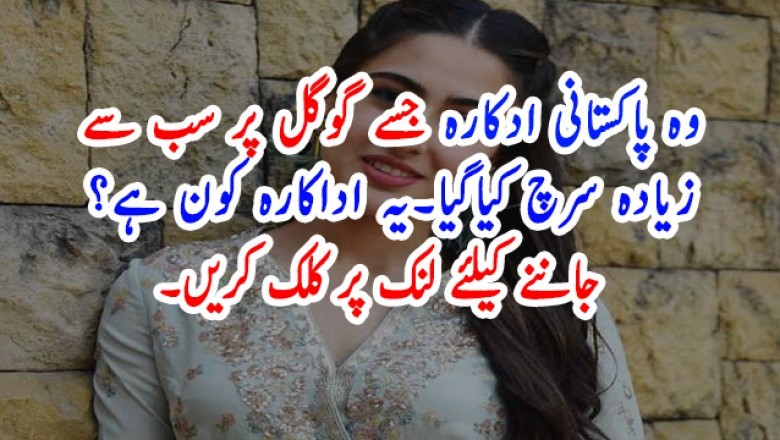 وہ پاکستانی ادکارہ جسے گوگل پر سب سے زیادہ سرچ کیاگیا
