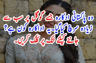 وہ پاکستانی ادکارہ جسے گوگل پر سب سے زیادہ سرچ کیاگیا